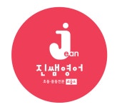 진샘영어교습소 | 진쌤영어교습소