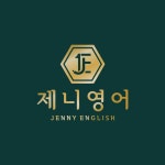 제니영어정수학학원 | 제니영어학원