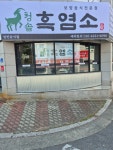 청솔흑염소건강원 | 청솔흑염소