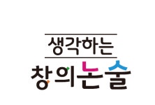 코어해법논술교습소 | 해법생각하는 창의논술교습소