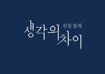 신동철의생각의차이학원에스에이치유 | 신동철의 생각의 차이 본관&통합상담센터