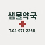 샘물약국