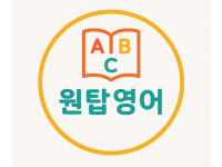 고려원탑영어 | 원탑영어