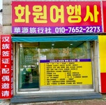 함열화원관광여행사 | 화원여행사