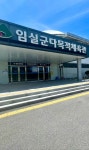 임실군체육회