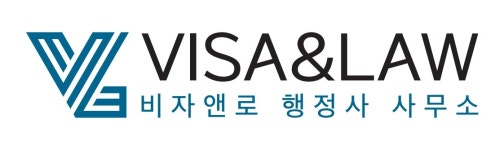 비자타이거행정사사무소 | 비자앤로행정사사무소