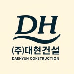 (합)대헌건설 - 872 | 대현건설