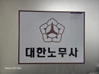 김현규노무사사무소 | 대한노무사 사무소
