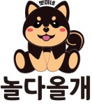 뽀미네 놀다올개