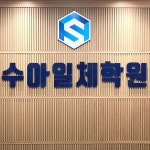 수아인수학학원 | 수아일체학원