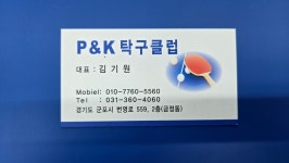 피앤케이 탁구클럽