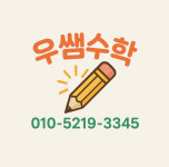 우쌤논리보습학원 | 우쌤수학