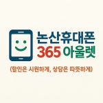 휴대폰365아울렛