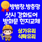 그린샷시유리방화문강화도어베란다샷시방충망방범창판넬 | 방화문현관방범방충망상가유리데크하지설치강화도어힌지교체