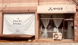 샬롬헤어존 | 헤어샬롬
