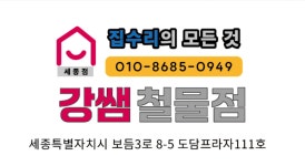 강쌤철물점 세종점