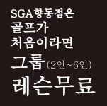 스마트골프아카데미 향동점