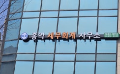 조재원세무사사무소 | 홍익 세무회계사무소