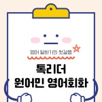 톡앤톡원어민영어회화 | 톡리더원어민영어회화