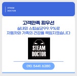 남부안출장스팀손세차 | 스팀닥터 출장세차