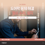용인열쇠24시-동백동도어락고장설치잠긴문내근처열쇠무파손 | 영등포도어락수리교체 여의도점