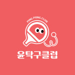 윤탁구클럽