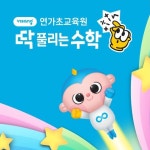 비상딱풀리는수학미사청아초점수학교습소 | 비상딱풀리는수학 연가초점