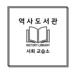 이샘사회역사교습소 | 역사도서관사회교습소