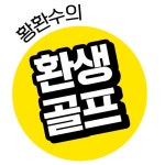 황환수의 환생골프