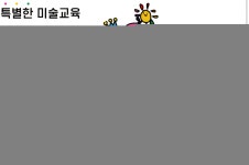 사랑해미술교습소