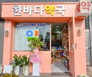 한바다약국