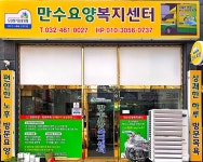 만수요양센터 시설 사진
