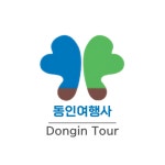 동인항공여행사주 | 동인여행사