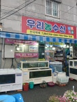 우리농수산