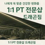 1대1 PT샵 드래곤짐