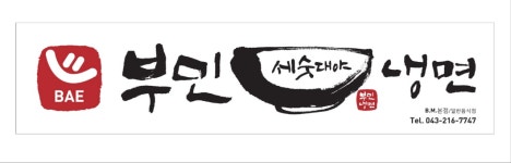부민세수대야냉면전문점 | 부민소문난세숫대야냉면 춘향골남원추어탕 오창점