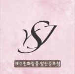 예수진화장품해리단길점 | 예수진화장품 양산중부점