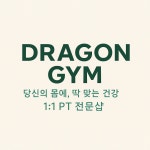 1대1 PT샵 드래곤짐