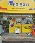 내친구뭉구야월포점 | 내친구 뭉구야 대명점