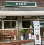 용수에스엔더블 | 용수길32