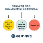 외대에이치에스어학원강서등촌브랜치 | 외대HS어학원 인천구월브랜치