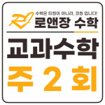 로앤장수학교습소 | 로앤장수학학원