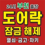 24시출장열쇠;디지털도어락;특수키;금고키;차키;파손없이개문 | 24시출장열쇠금고도어락잠금해제전문고장수리설치