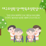 달서한독요양원 시설 사진
