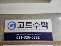 고트수학교습소 - 서초구 서초중앙로 230 | 고트수학