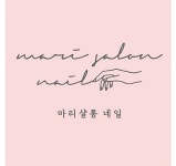 마리샬롱헤어&네일 | 마리샬롱네일