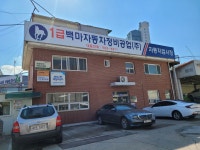 강원자동차부분정비공업 | 백마자동차정비공업
