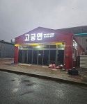 고궁연