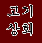 고기상회