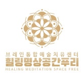브레인통합예술치유센터/힐링명상공간푸리